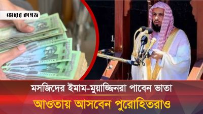 ১৭ লাখ ইমাম-মুয়াজ্জিনকে সম্মানী ভাতা দেবে অন্তর্বর্তী সরকার